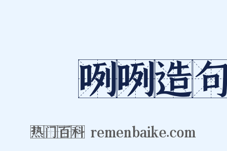 罵罵咧咧造句是什么意思的图片